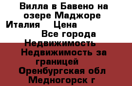 Вилла в Бавено на озере Маджоре (Италия) › Цена ­ 112 848 000 - Все города Недвижимость » Недвижимость за границей   . Оренбургская обл.,Медногорск г.